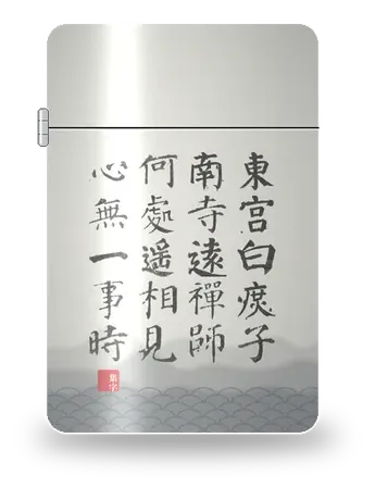 Al maestro chan Yuan · Bai Juyi di Bai Juyi · L’ossessionato dalla poesia – cover d’arte per inserto di accendino
