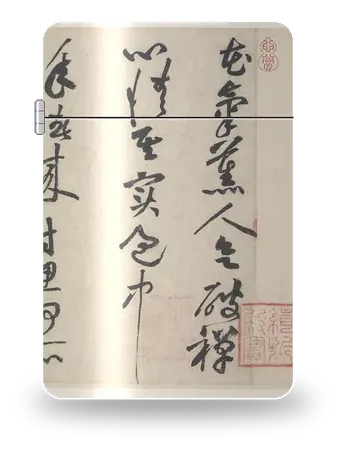 화기훈인첩 (황정견 서) (황정견) 아트 케이스